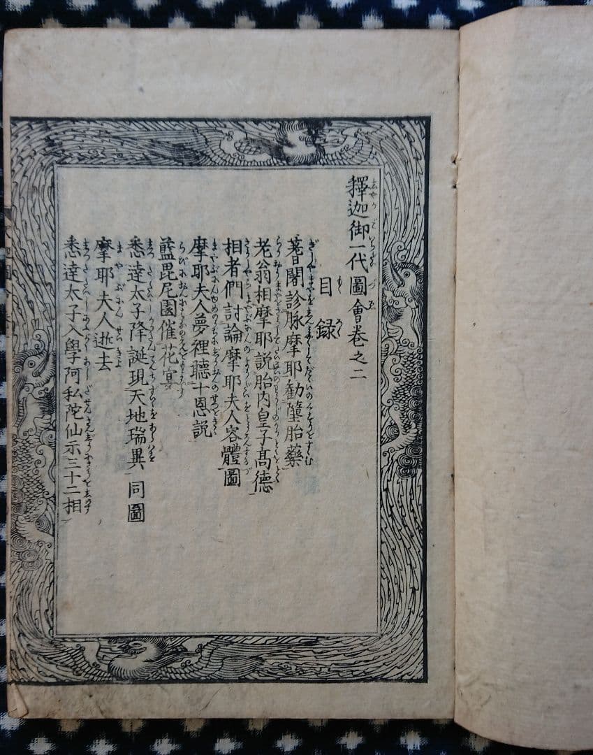 葛飾北斎『釈迦御一代記図会』和本 古文書 浮世絵 日本画 木版画 仏教書 読本