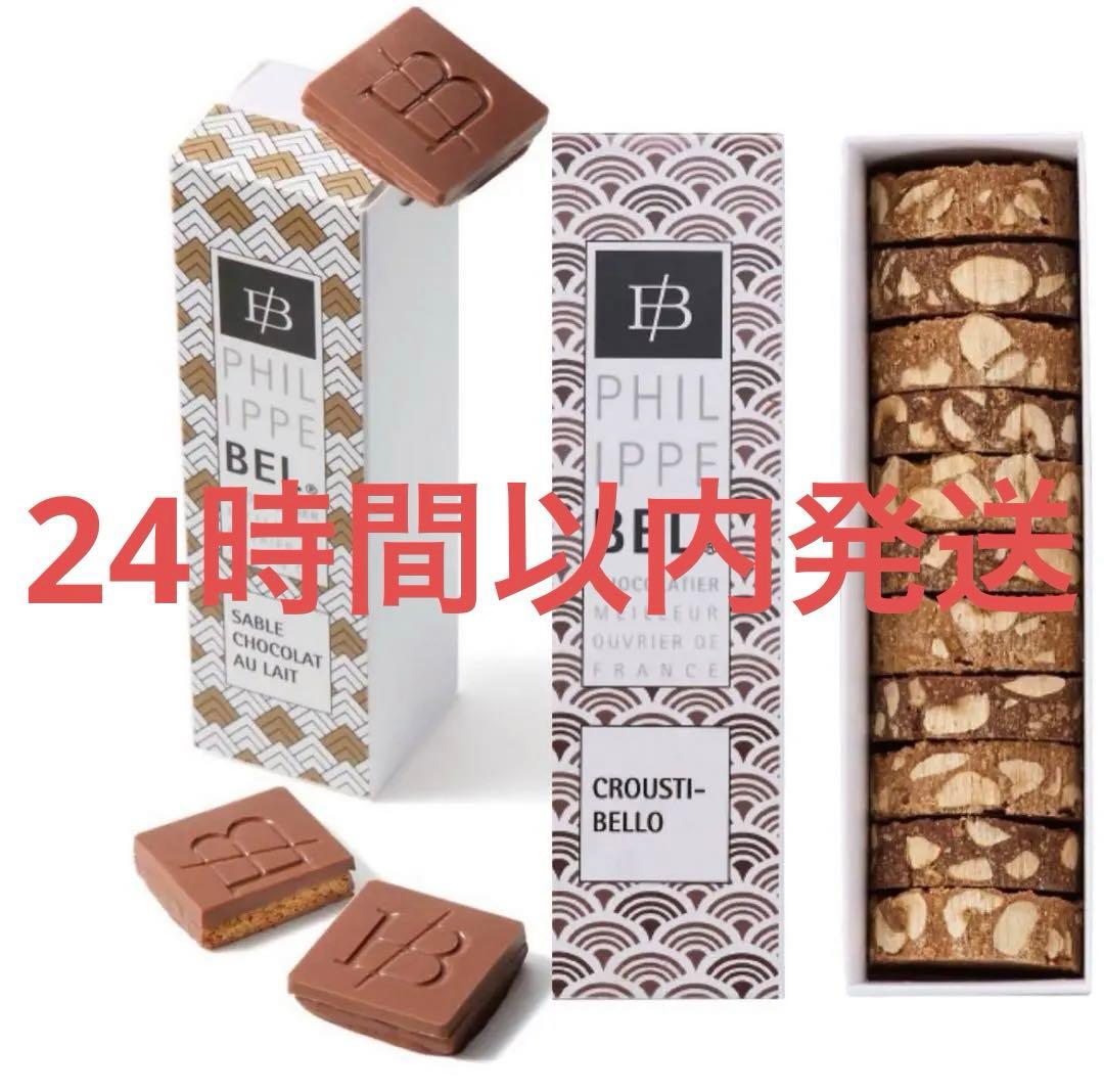 2個セット　フィリップベル　クルスティベロ　サブレ