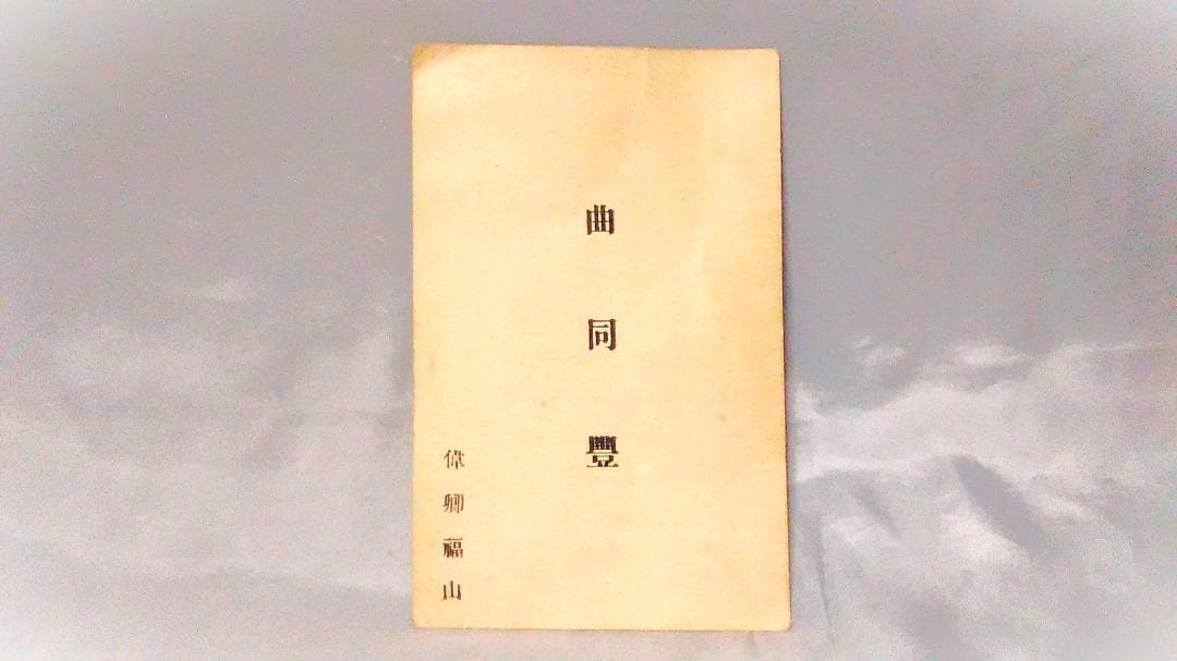 【 曲同豊の名刺 】 段祺瑞の第一師団長　大正～昭和初年