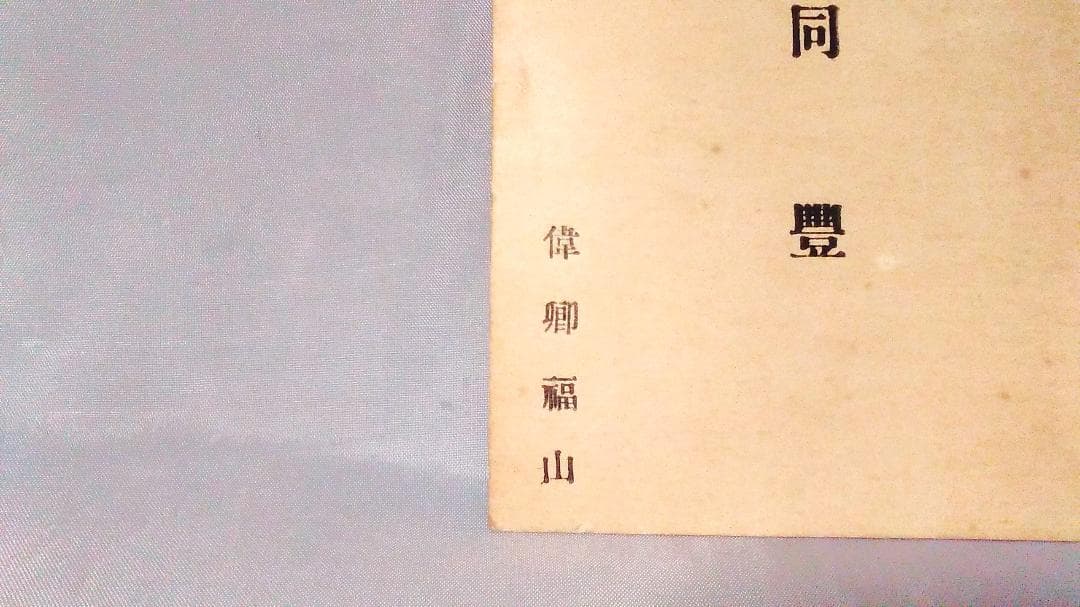 【 曲同豊の名刺 】 段祺瑞の第一師団長　大正～昭和初年
