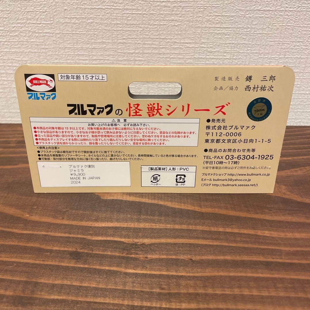 ブルマァク　ジャミラ　ソフビ