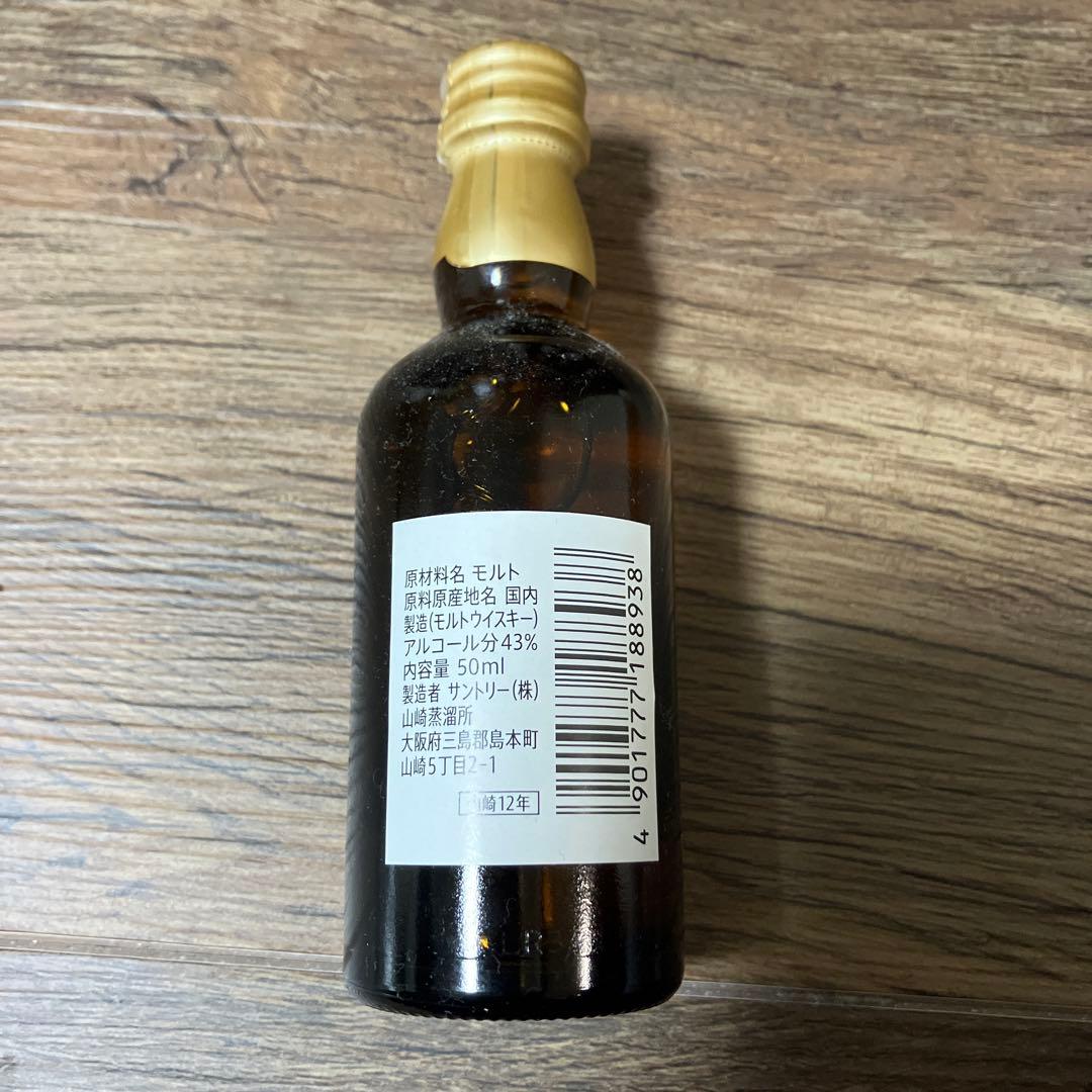 山崎 12年 ミニボトル 4本セット