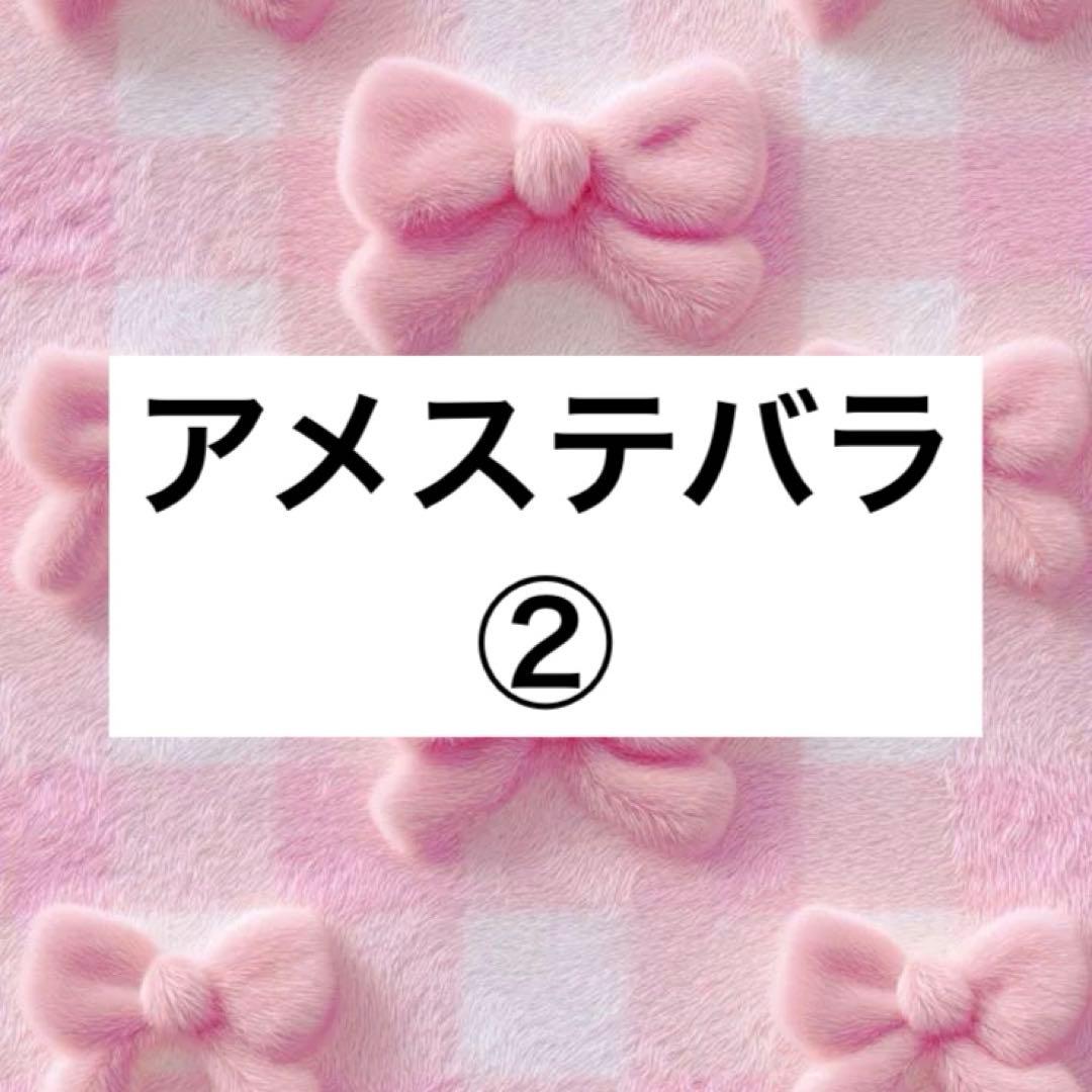 アメステバラ ②