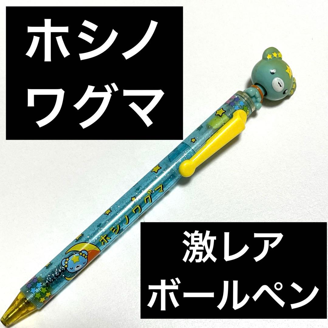 クマのキャラクター付きボールペン　激レア　平成　レトロ　サンリオ