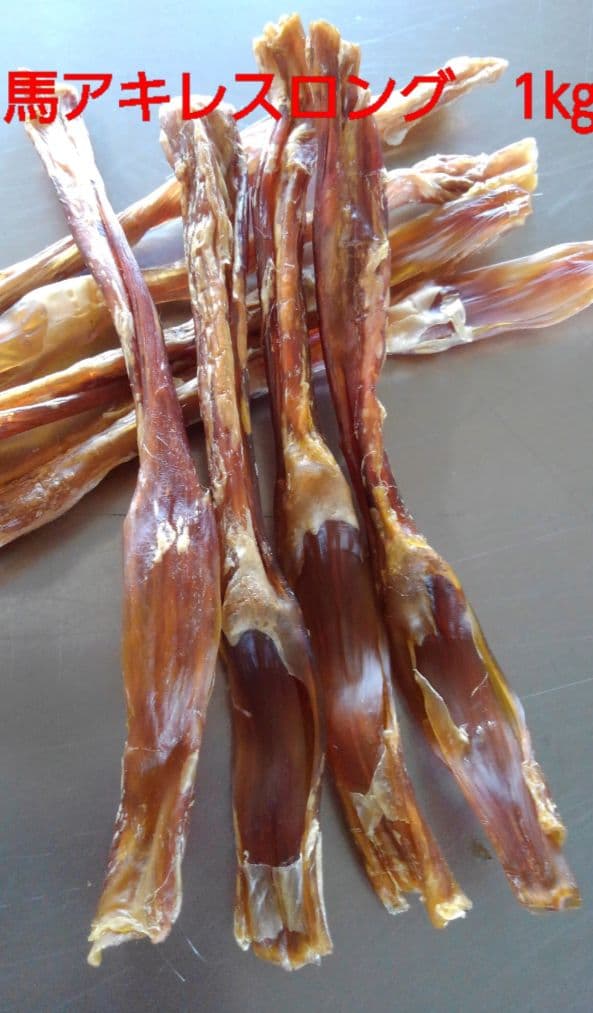 国産　無添加　馬アキレスホールロング1kg