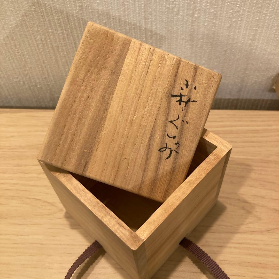 波多野善蔵　萩焼　ぐい呑　　　21