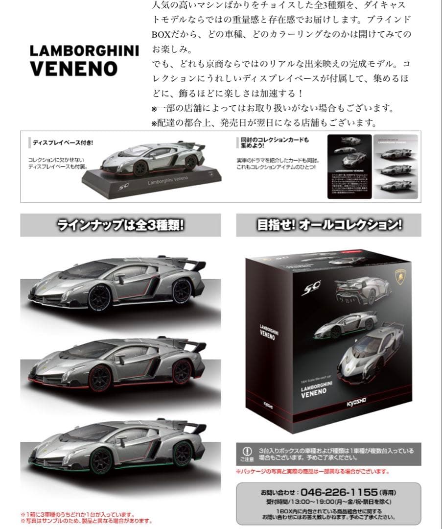 Lamborghini Veneno 1/64 ダイキャストミニカー　京商