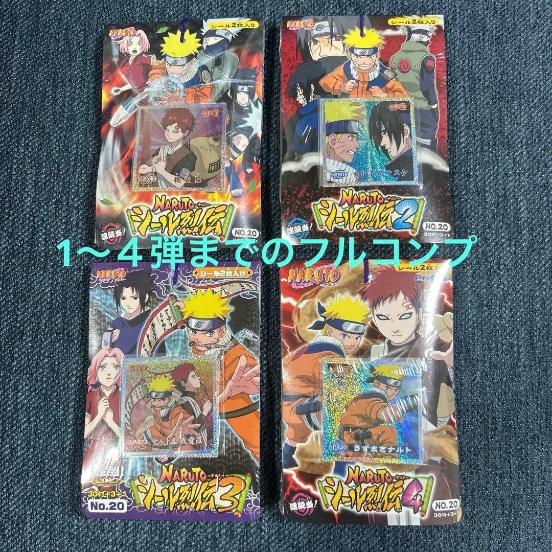 第1弾から第4弾までのNARUTOシール烈伝4束セット　フルコンプシリーズレトロ