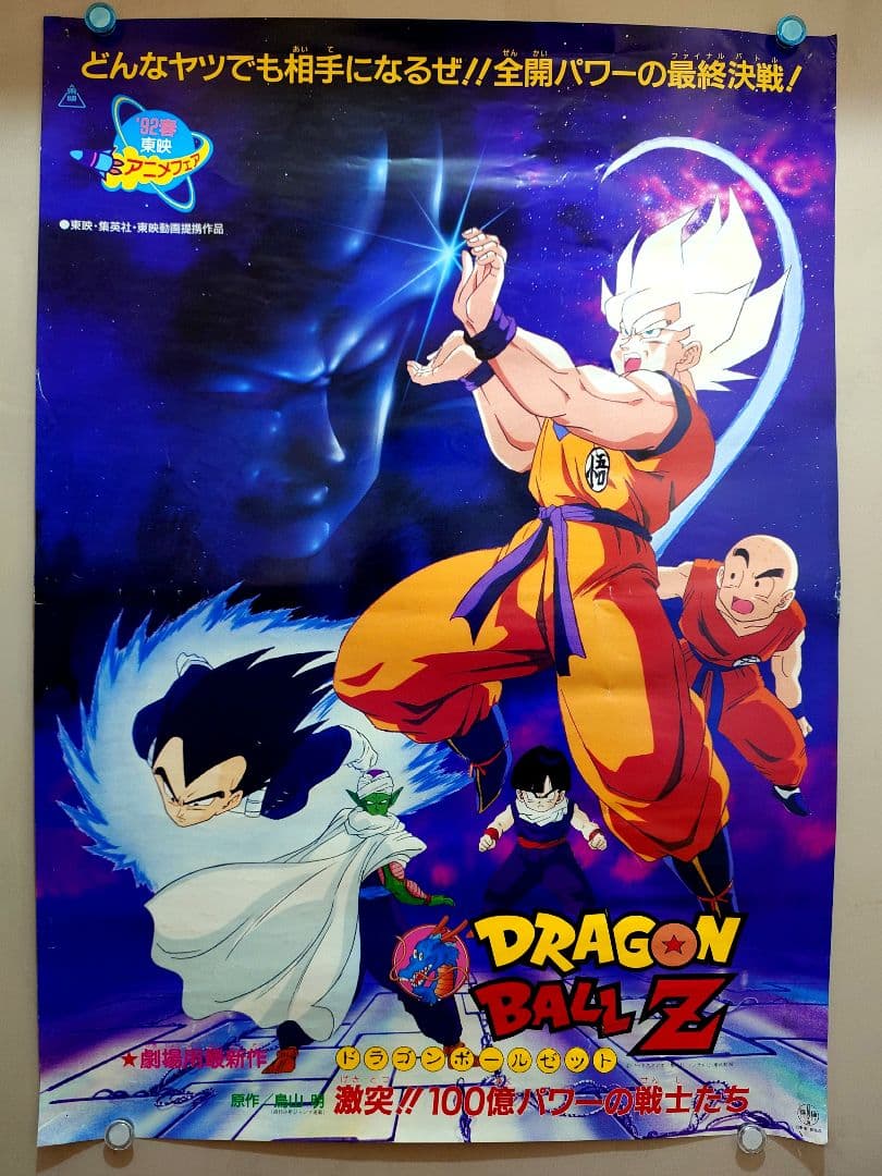 レア・貴重　ドラゴンボールＺ　激突!!100億パワーの戦士たち　B2　ポスター
