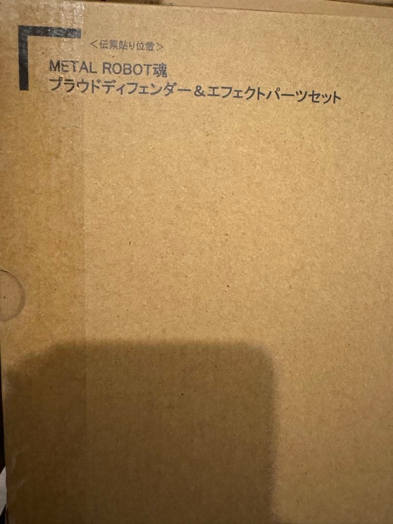 メタルロボット魂　ストフリ弐式 プラウドディフェンダー インジャ弍式　3個セット