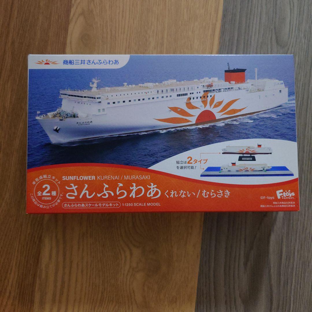 さんふらわあスケールモデルキット1/1250