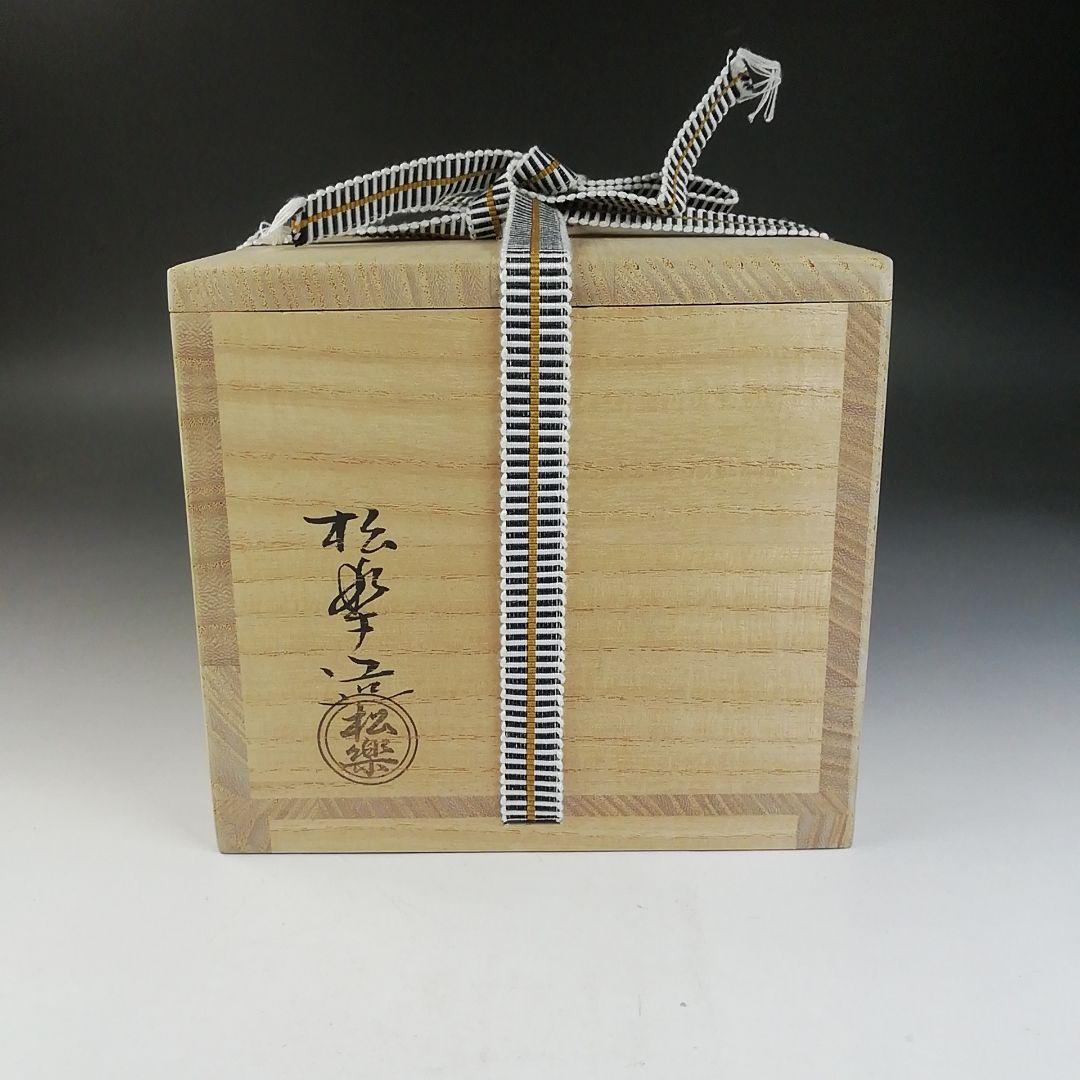 Ｔ７２８　茶碗　『黒楽茶碗』『佐々木松楽 造』『前大徳寺 福本積應 書付』　共箱