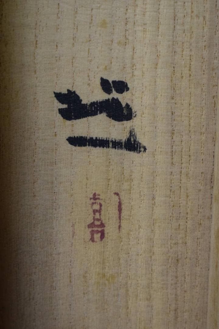 真作/梶喜一/双鯉/桐共二重箱付/布袋屋掛軸HH-34