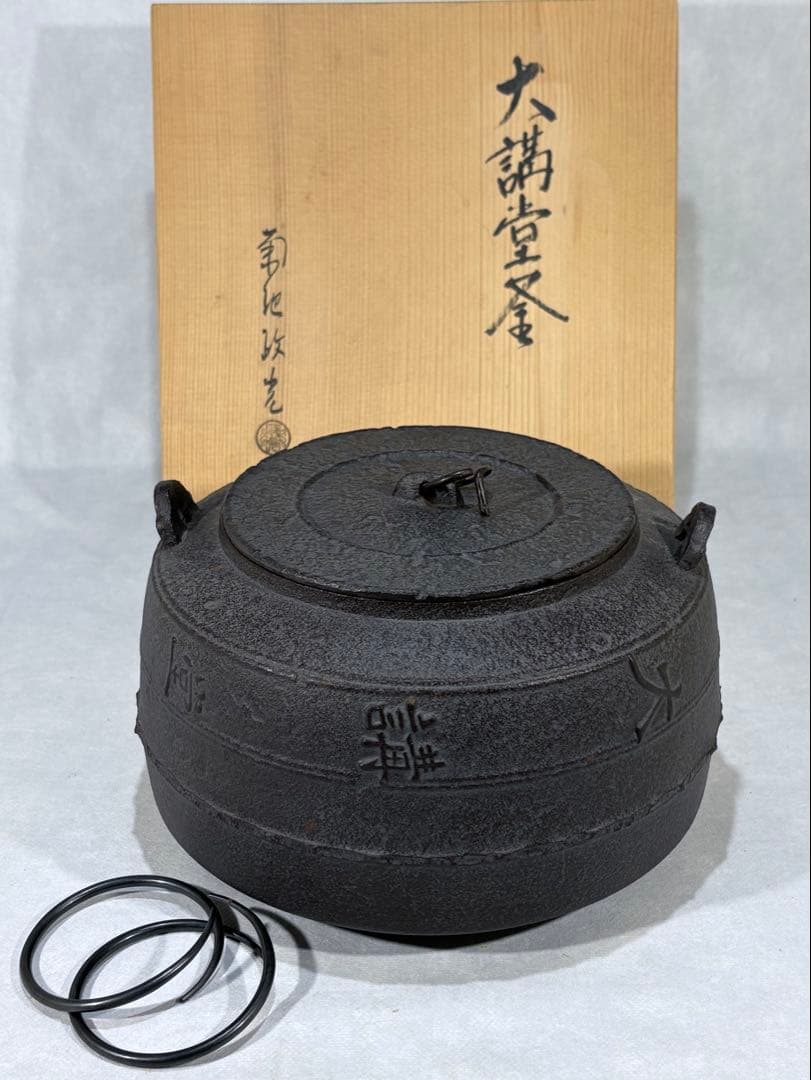 伝統工芸師　釜師　菊地政光造　大講堂釜　美品　共箱　茶道具　送料込