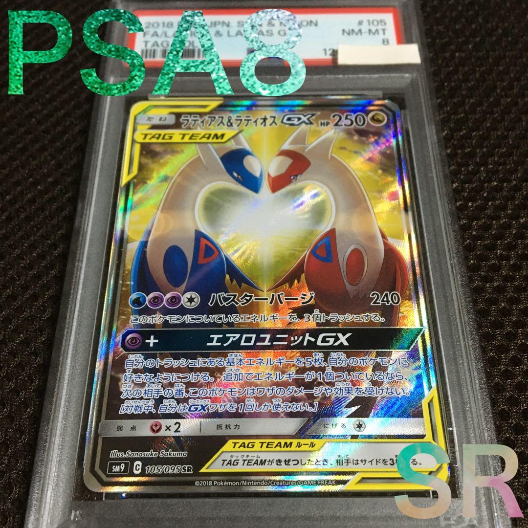 フォローで割引！ ポケモンカード PSA8 ラティアス＆ラティオスＧＸ SM9