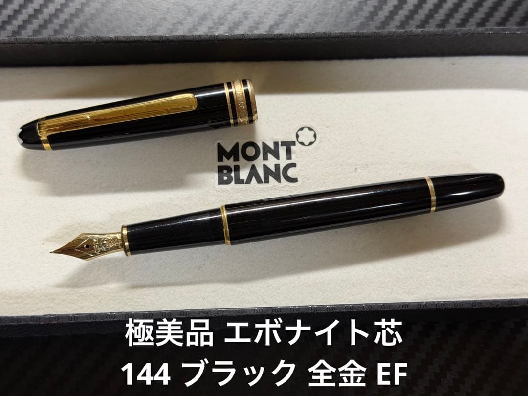 極美品 エボナイト芯 モンブラン 144 万年筆 ブラック 全金 EF 極細字