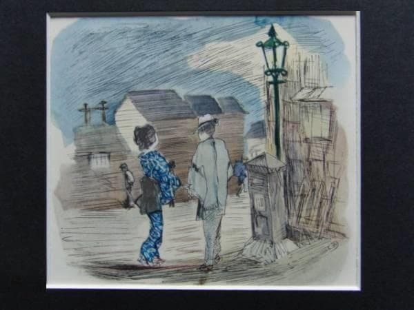 木村 荘八、にごりえ・その七、希少な額装用画集より、新品高級額装付、状態良好