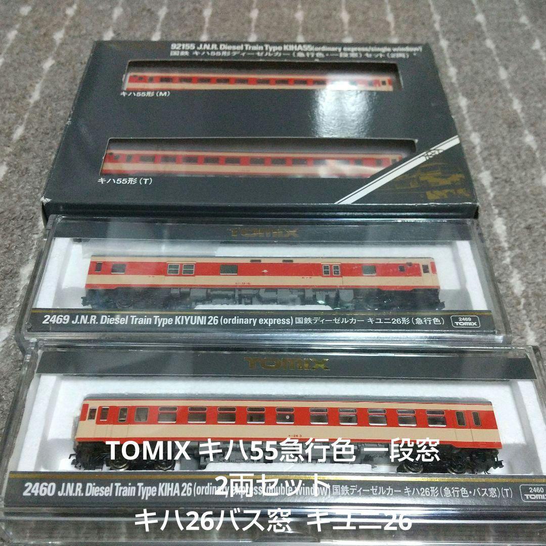 TOMIX キハ55急行色 一段窓 2両セット キハ26バス窓 キユニ26
