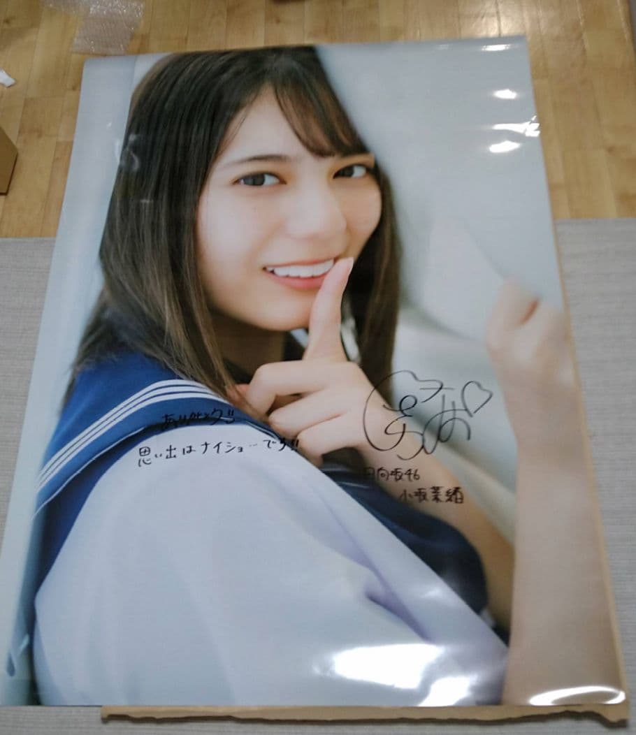 日向坂46 小坂菜緒　『君は誰？』 世界に1枚だけ！　サイン入り超特大ポスター
