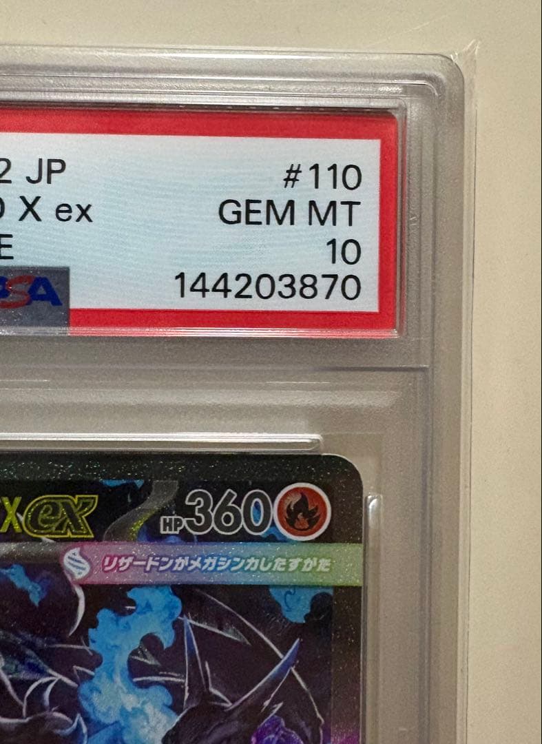 メガリザードンX exSAR #110 PSA10