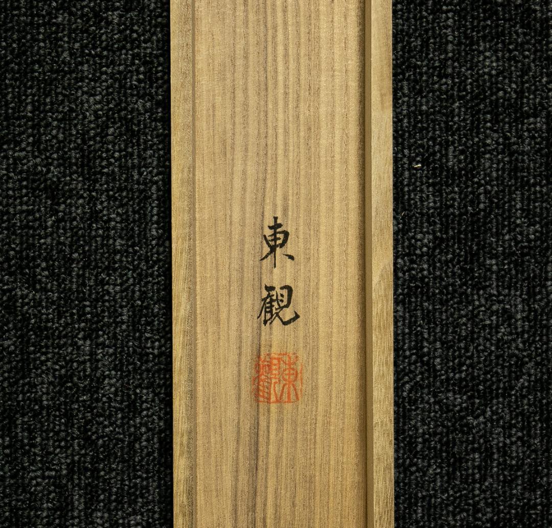 掛軸-1710　橋枝東観　正信偈抜字名号　共箱　紺紙金泥