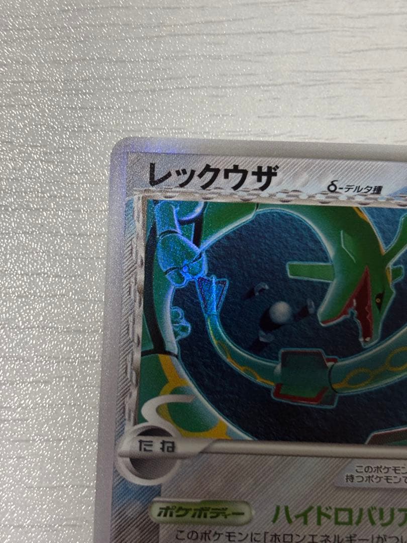 ポケモンカード　レックウザ　デルタ種　ハイドロバリア