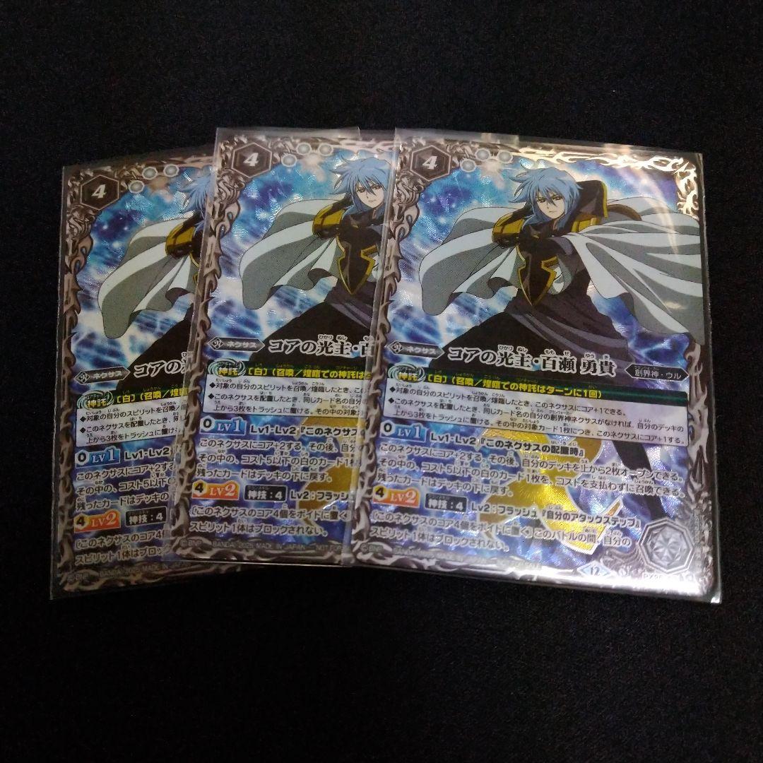 コアの光主・百瀬勇輝 3枚セット