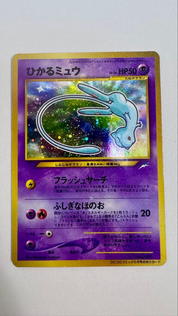 ひかるミュウ「月刊コロコロコミック01年5月号」 おまけカード PROMO 旧裏