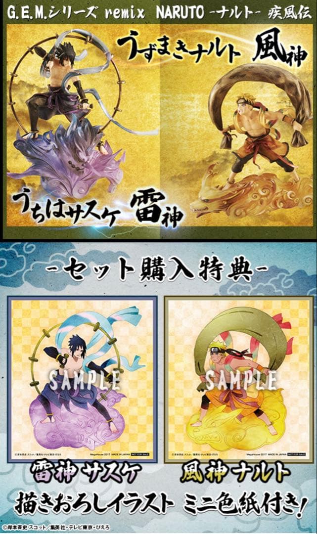 新品G.E.M.シリーズ remix NARUTO-ナルト- 疾風伝　風神雷神