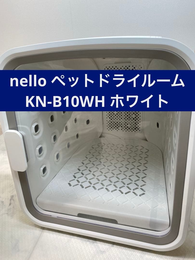 【最終即購入可】ペットドライルーム　nello　ネロ　換えフィルター2枚付き
