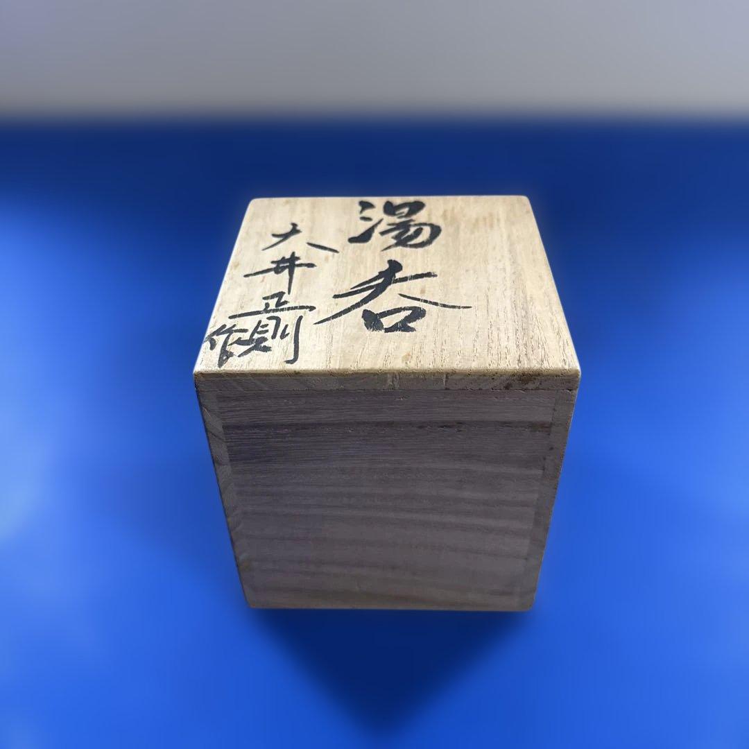 萩焼 作家 大井正則　湯呑み