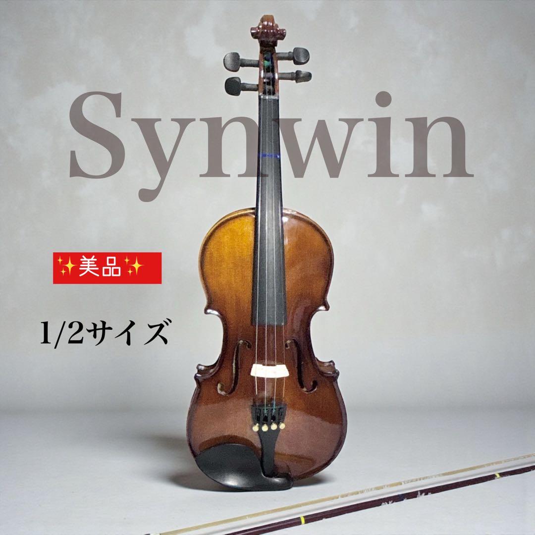 ✨美品✨ Synwin バイオリン 1/2サイズ 弓ケース付