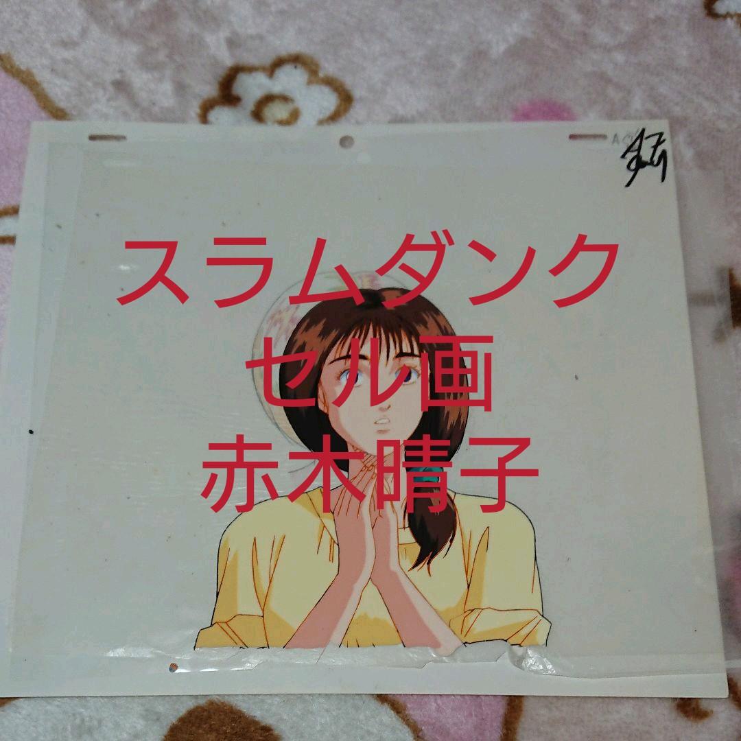 スラムダンク・赤木晴子「セル画」