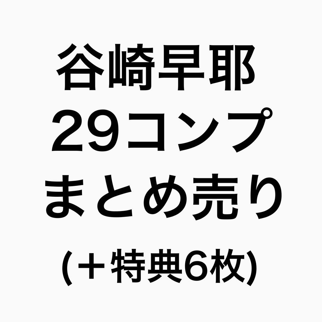 ≠ME ノイミー 谷崎早耶 生写真 29コンプ まとめ売り 特典6枚付き