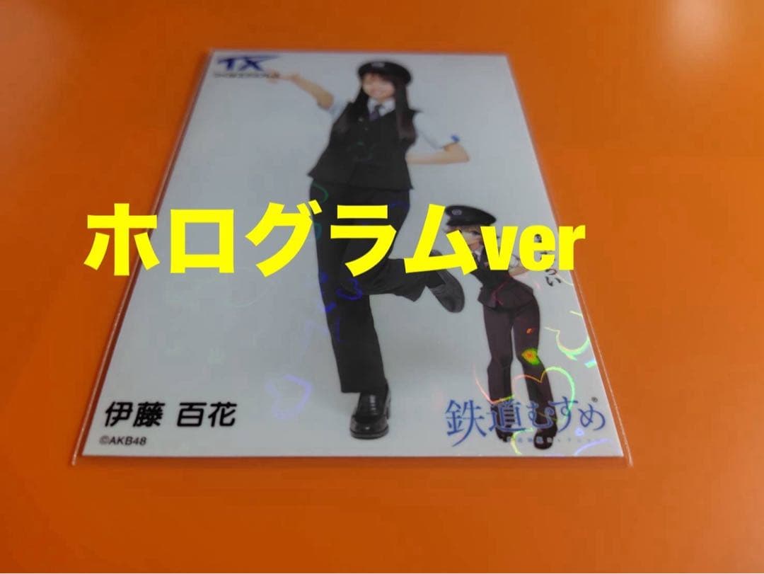伊藤百花　AKB48×つくばエクスプレス　コラボ生写真　ホログラム