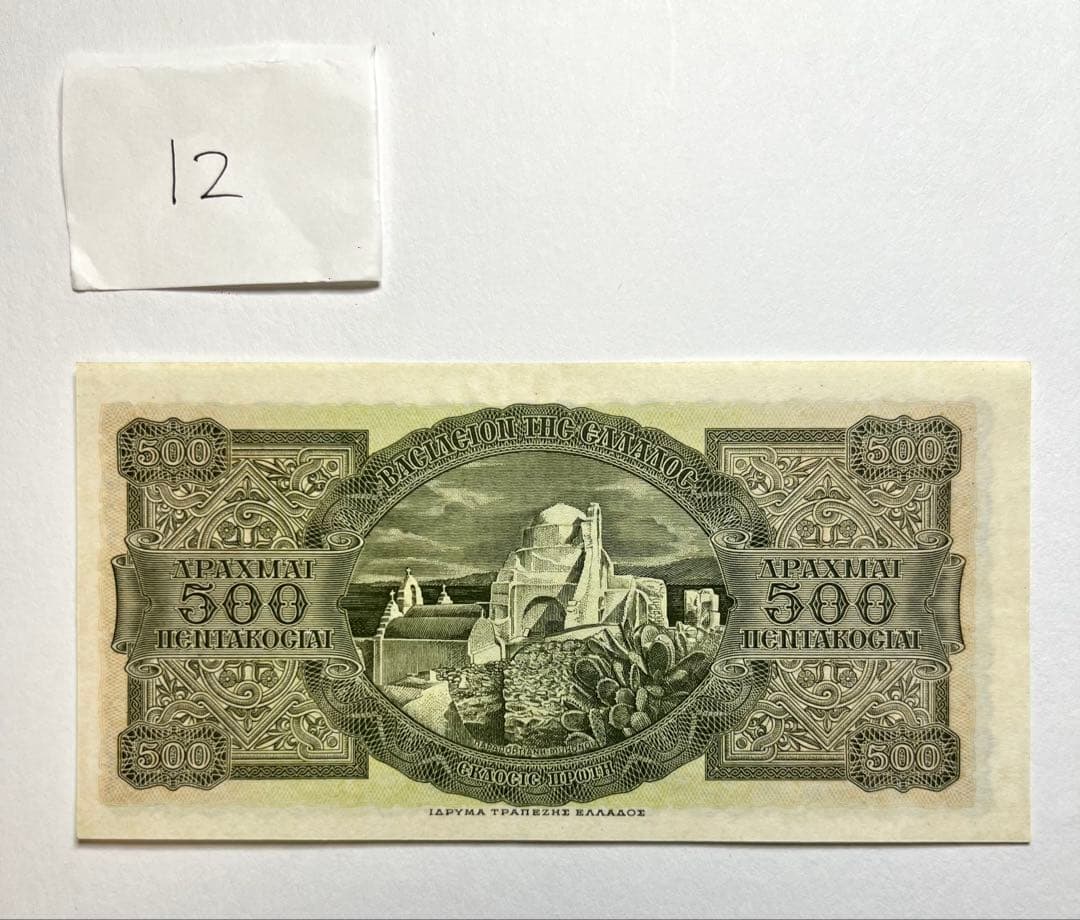 【12】海外紙幣 ギリシャ 旧紙幣 500ドラクマ 未流通品 1950~1953