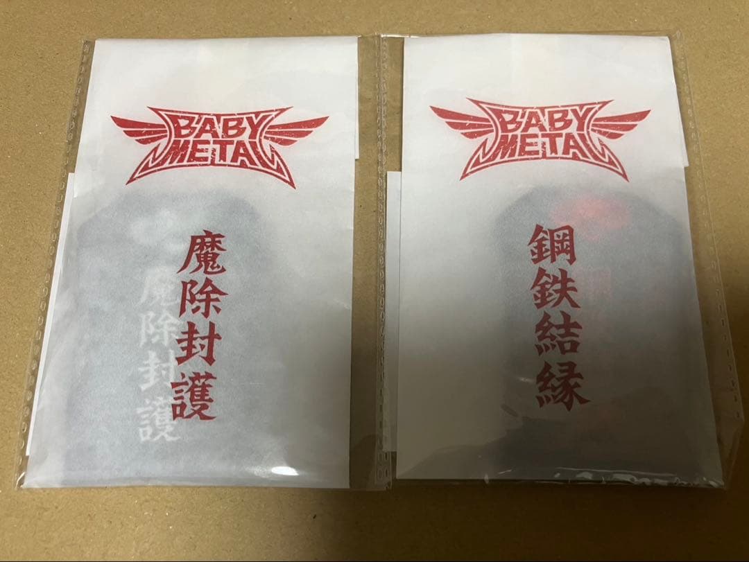 ＊新品未開封＊BABYL悪魔除け魔除封護と鋼鉄結緑　御守り