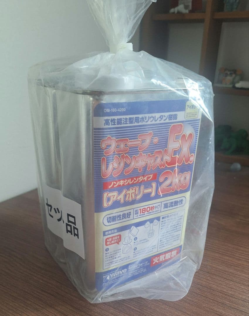 ウェーブ レジンキャストEx.2kg アイボリー 180秒　7セット