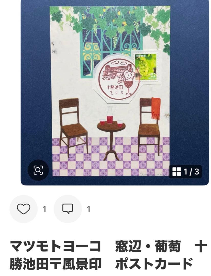 《Ｓまとめ依頼》記念押印ポストカード