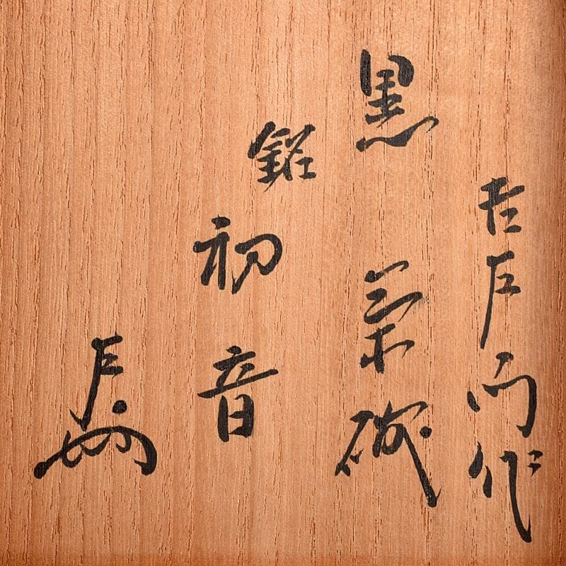 verdeamore　銘「初音」　無盡宗左（即中斎）極め箱　M　R8061