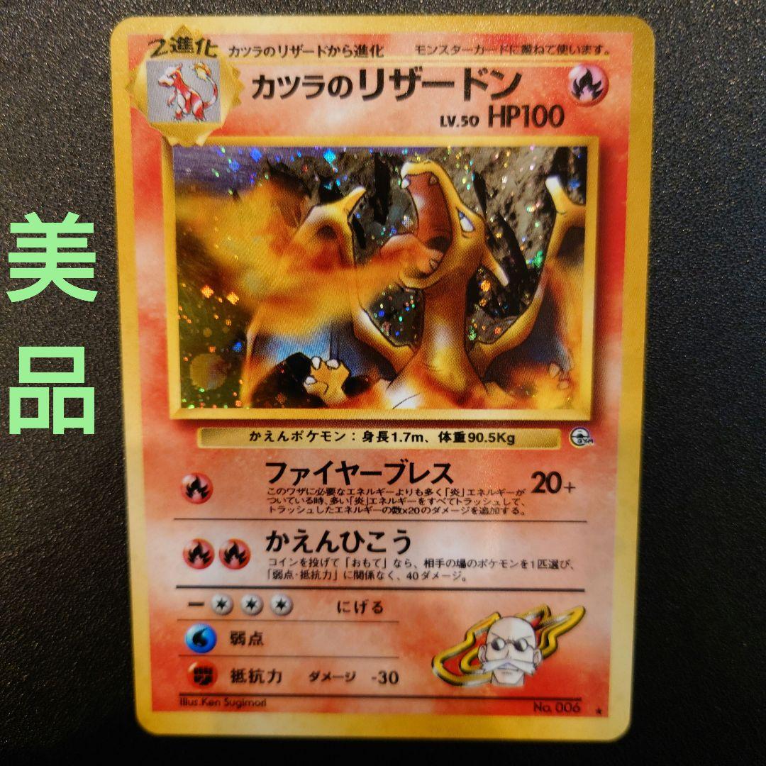 【美品】　ポケモンカード　旧裏　カツラのリザードン