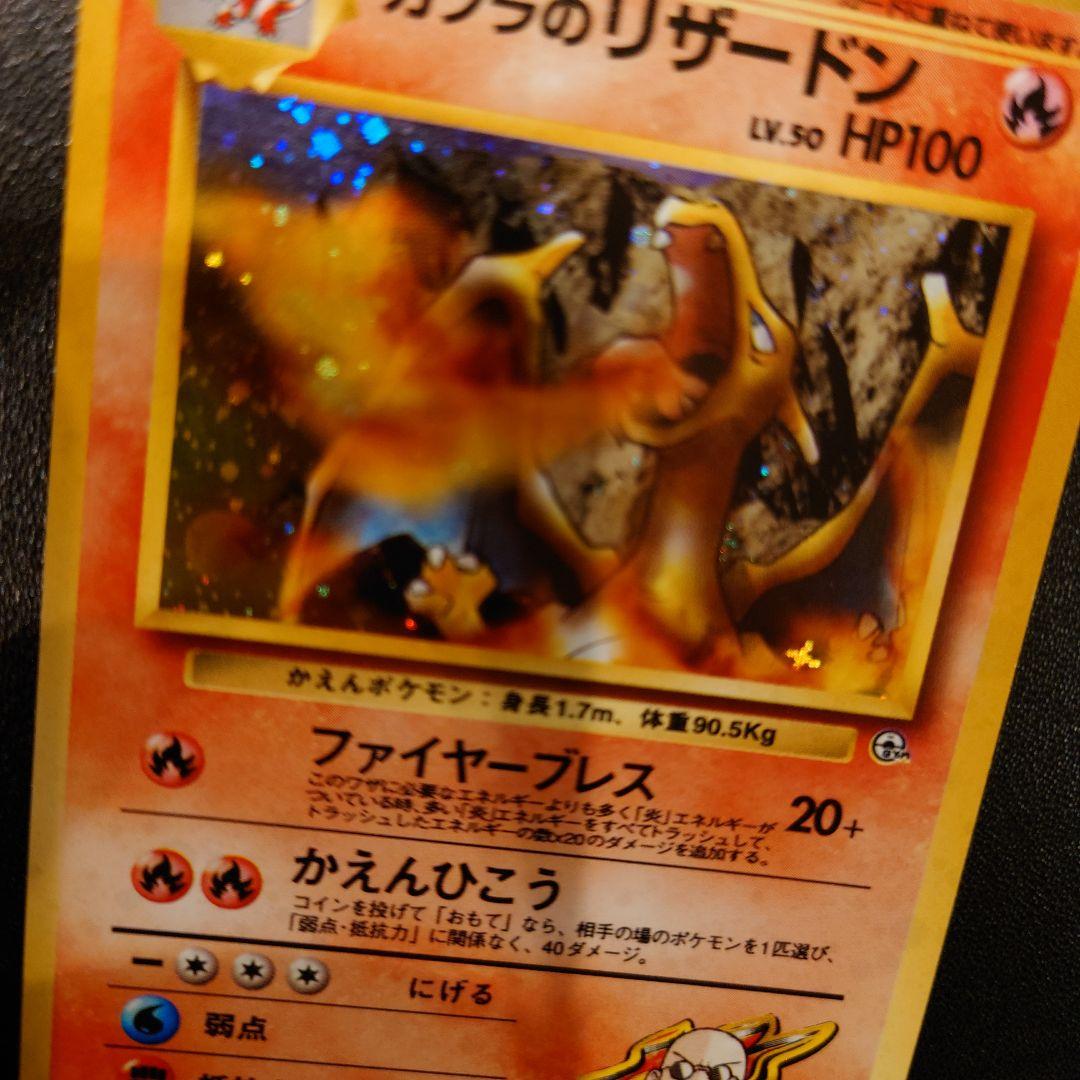 【美品】　ポケモンカード　旧裏　カツラのリザードン