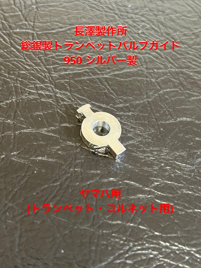 長澤製作所:ヤマハ用総銀製トランペットバルブガイド