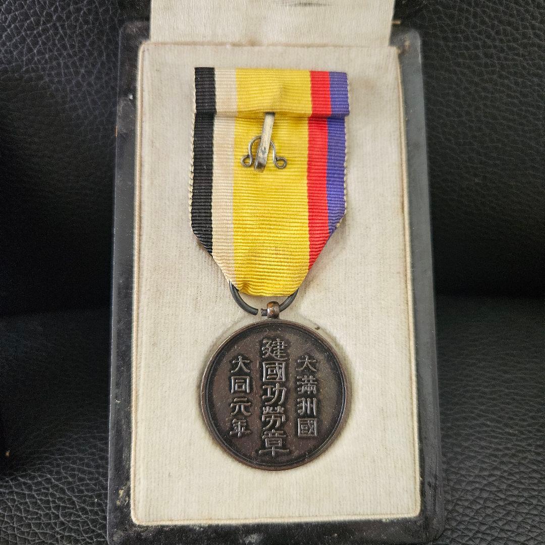 勲章　大満州國建国功労章 大同元年 勲章 バッジ 徽章 建国功労章 満州