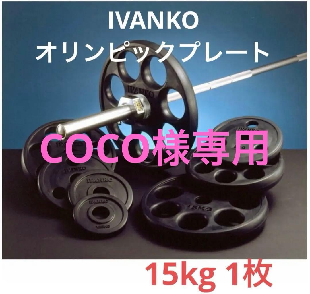 ②-1 IVANKOイヴァンコラバープレート15kg × 1枚 ※セット販売のみ