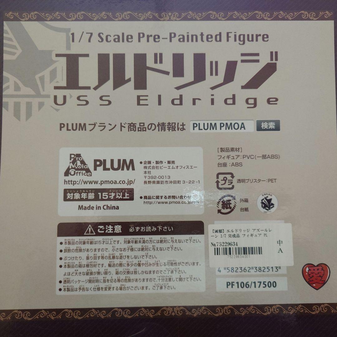 箱有り中古フィギュア　ピーエムオフィスエー　アズールレーン　エルドリッジ