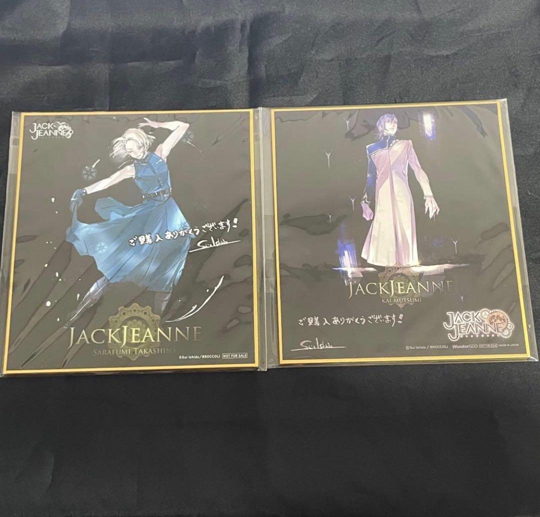 ジャックジャンヌ　色紙　立花　世長　織巻　白田　根地　睦実　高科　美ツ騎　更文