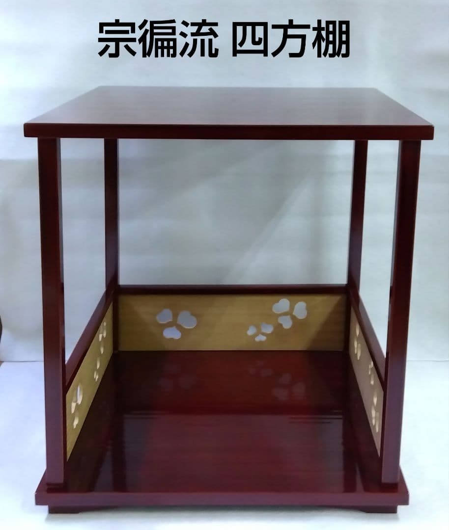 茶道具 棚 宗徧流好 四方棚 新品 宗偏流 宗徧流 不審庵