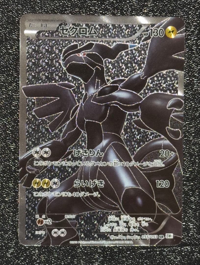 【希少】ゼクロム SR 055/053 アンリミ