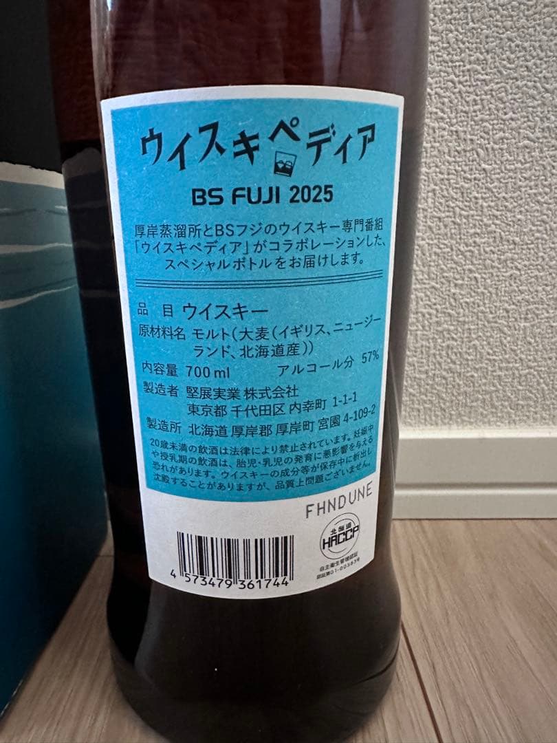 厚岸蒸溜所×ウイスキペディア シングルモルト ジャパニーズウイスキー 2025